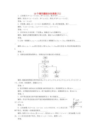 高考数学二轮复习 14个填空题综合仿真练（八）-人教版高三数学试题