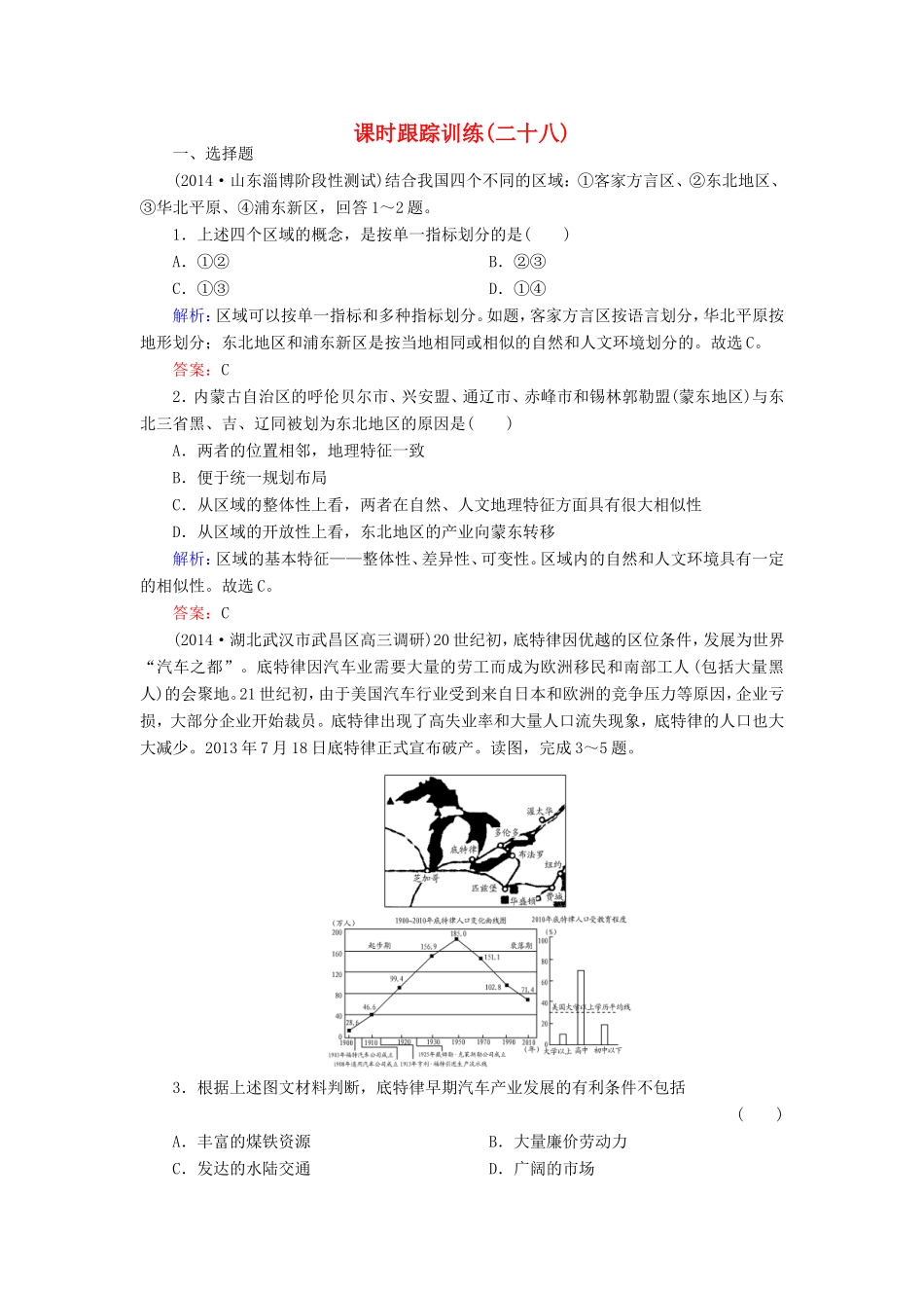 （新课标）高考地理总复习 课时跟踪训练28-人教版高三全册地理试题_第1页