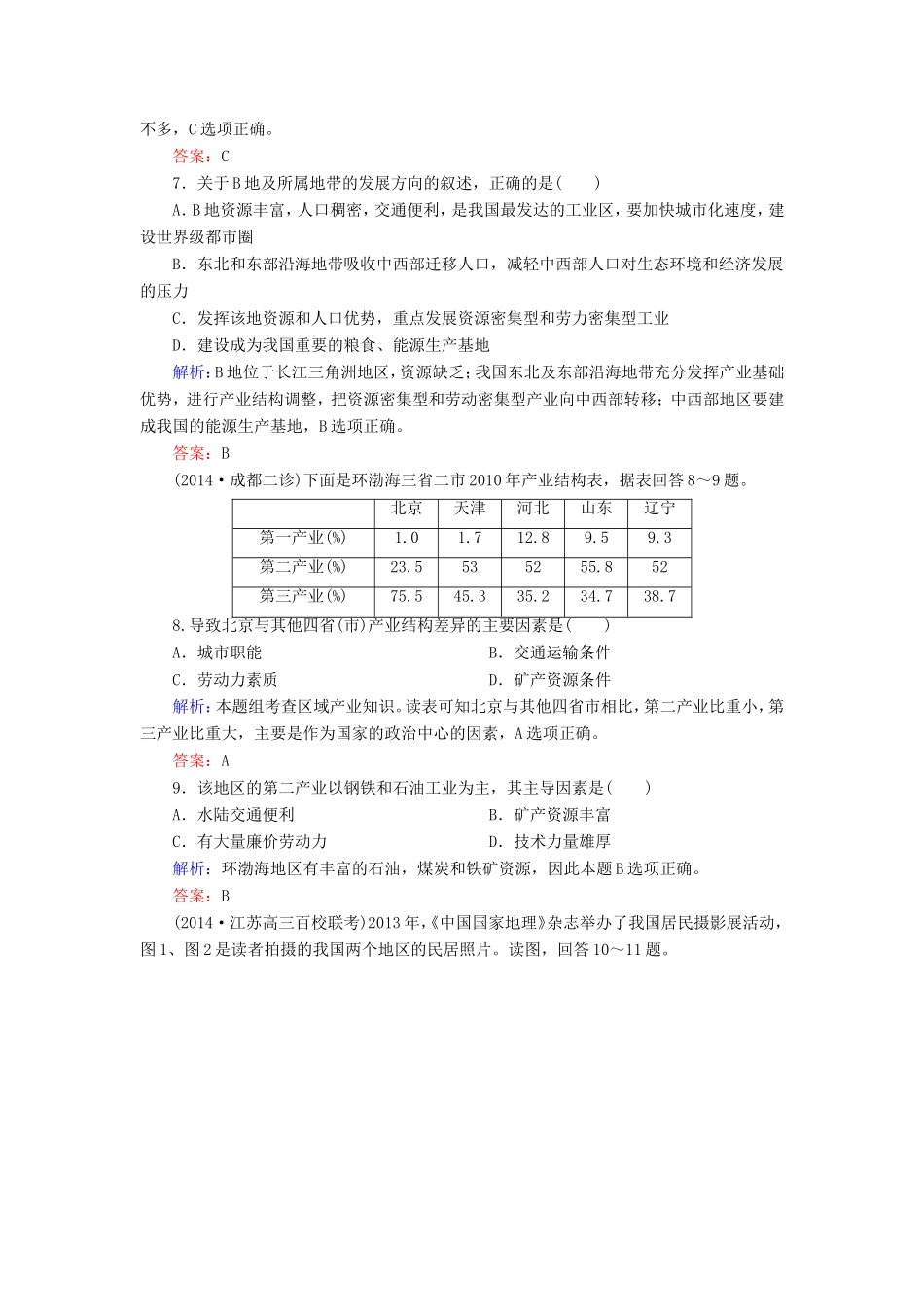 （新课标）高考地理总复习 课时跟踪训练28-人教版高三全册地理试题_第3页