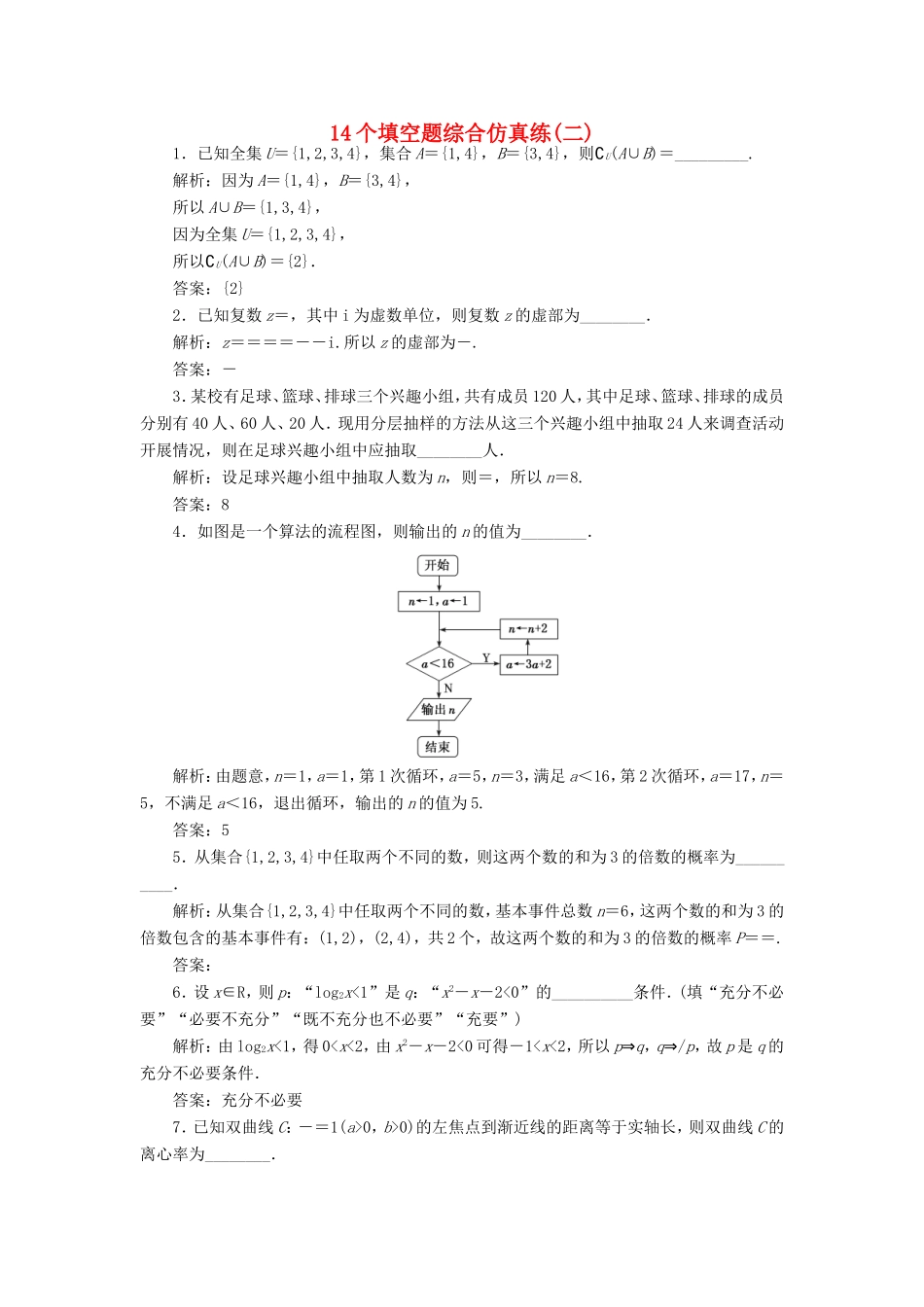高考数学二轮复习 14个填空题综合仿真练（二）-人教版高三数学试题_第1页