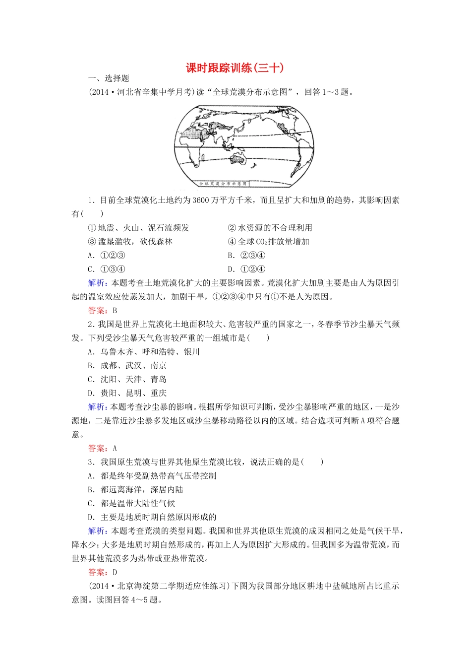 （新课标）高考地理总复习 课时跟踪训练30-人教版高三全册地理试题_第1页