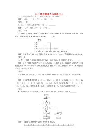 高考数学二轮复习 14个填空题综合仿真练（七）-人教版高三数学试题