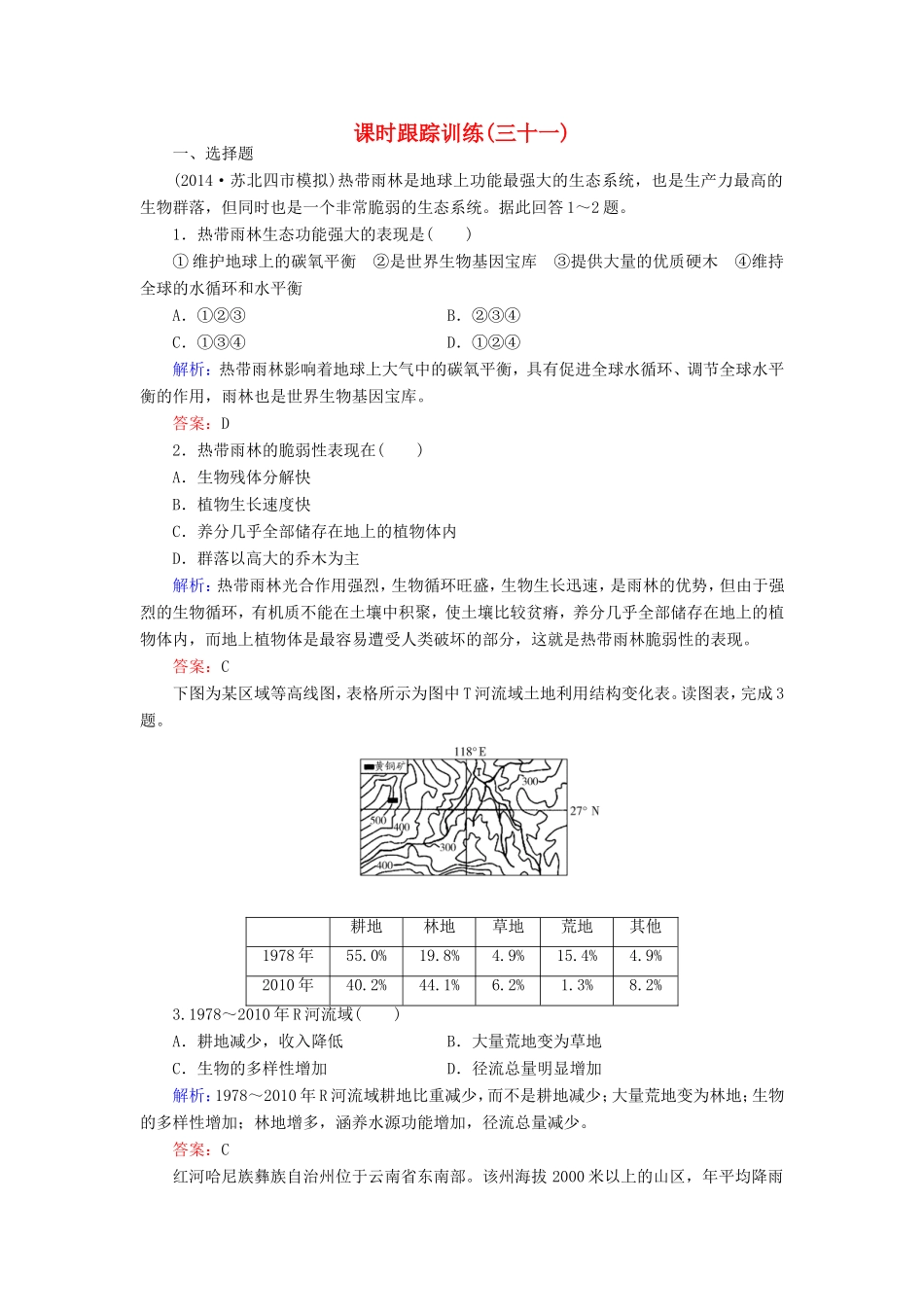 （新课标）高考地理总复习 课时跟踪训练31-人教版高三全册地理试题_第1页