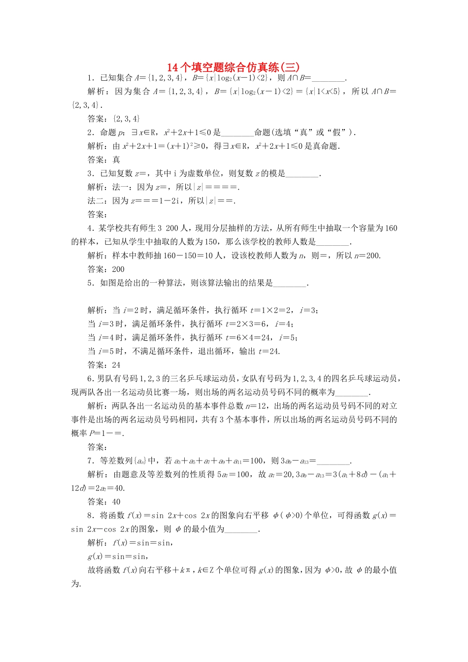 高考数学二轮复习 14个填空题综合仿真练（三）-人教版高三数学试题_第1页