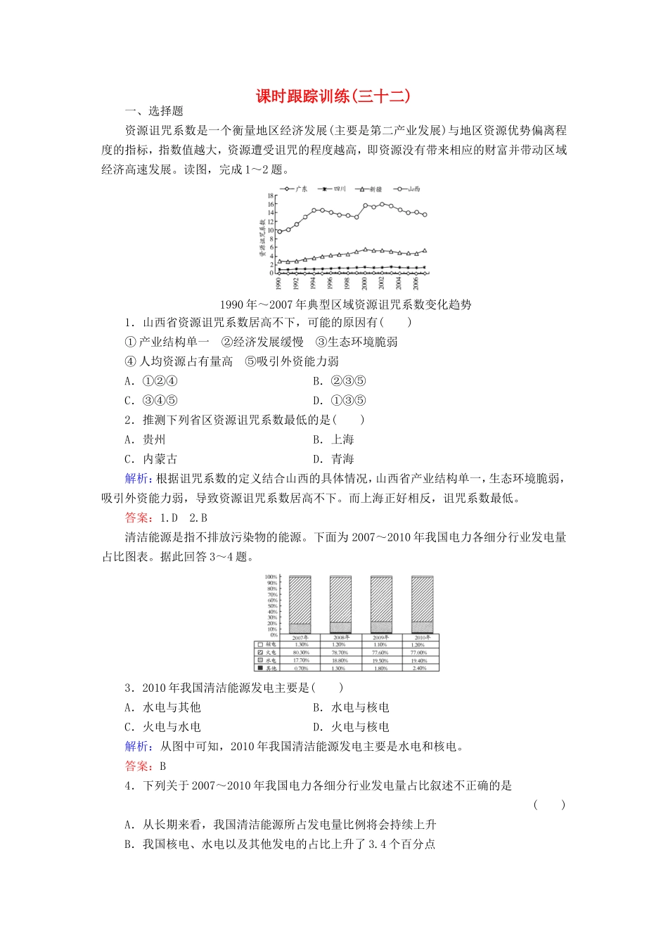 （新课标）高考地理总复习 课时跟踪训练32-人教版高三全册地理试题_第1页