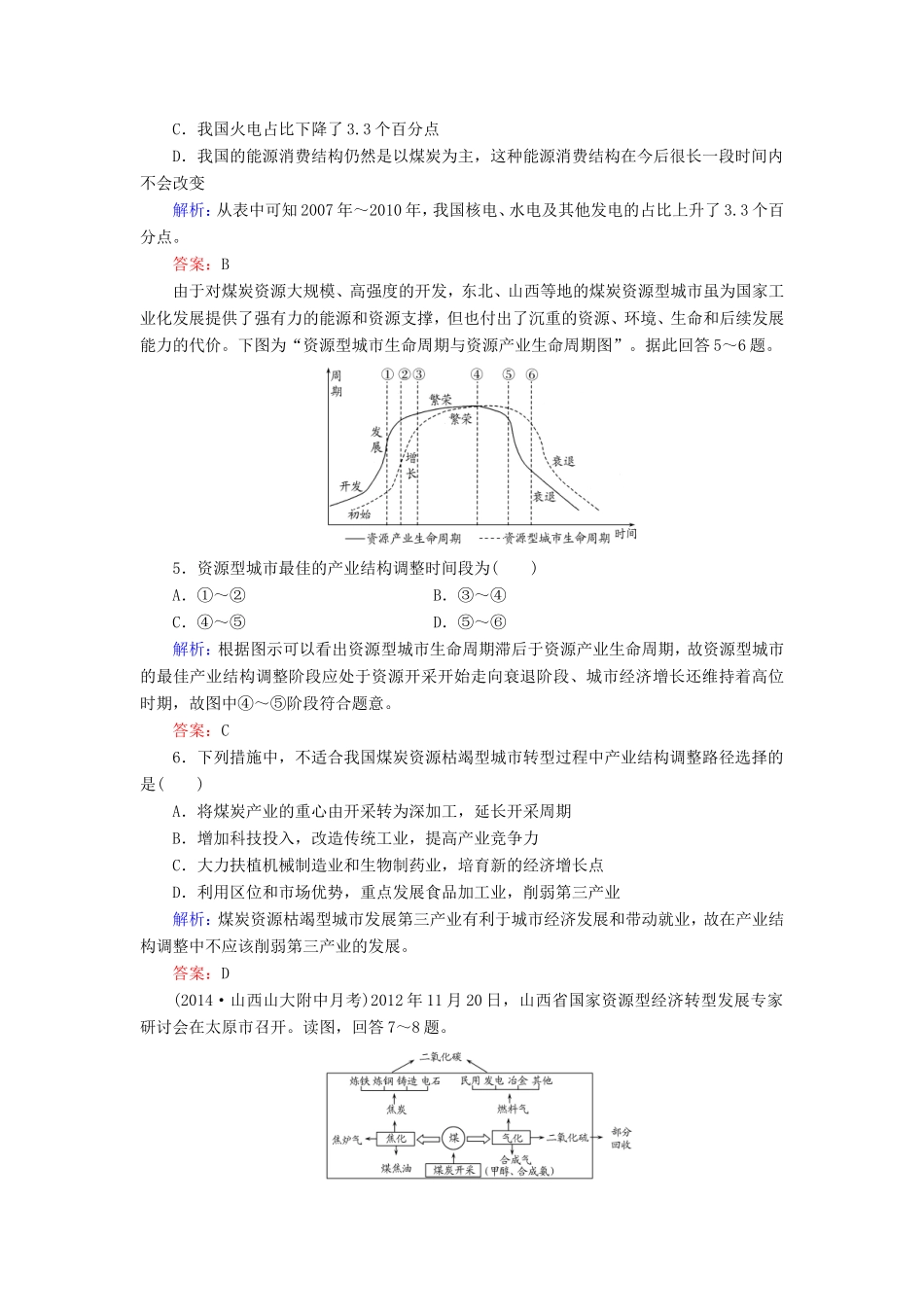 （新课标）高考地理总复习 课时跟踪训练32-人教版高三全册地理试题_第2页