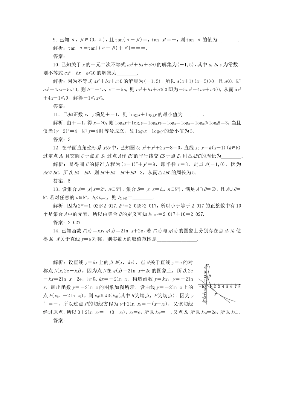 高考数学二轮复习 14个填空题综合仿真练（一）-人教版高三数学试题_第2页