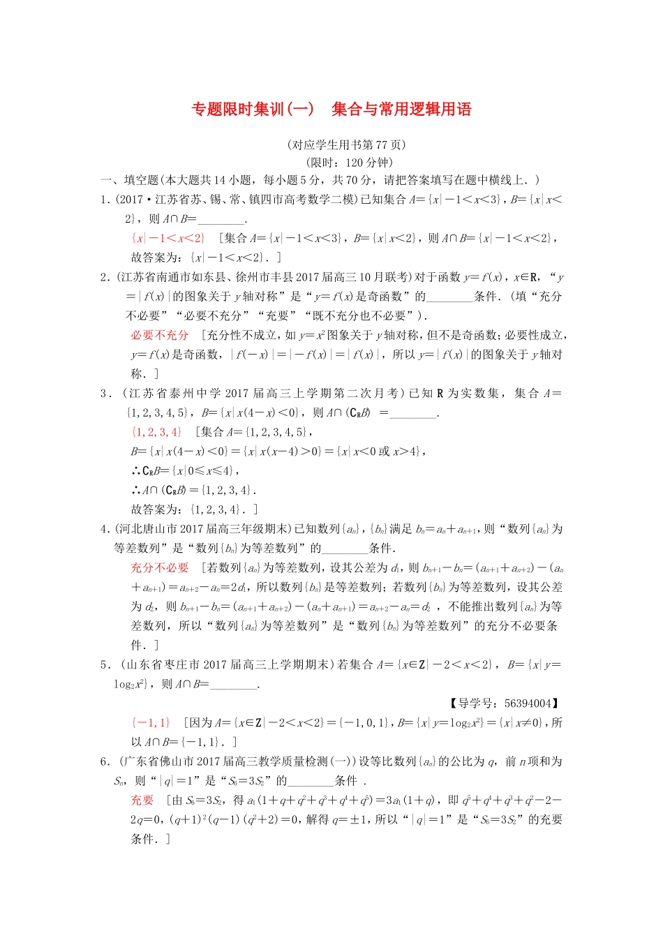 高考数学二轮复习 第1部分 知识专题突破 专题限时集训1 集合与常用逻辑用语-人教版高三数学试题_第1页