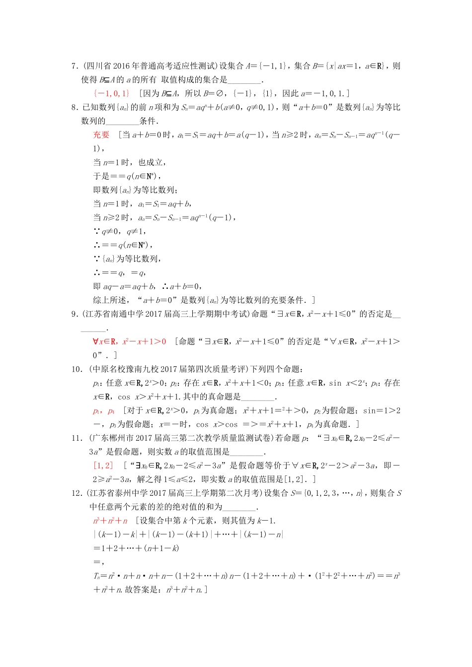 高考数学二轮复习 第1部分 知识专题突破 专题限时集训1 集合与常用逻辑用语-人教版高三数学试题_第2页