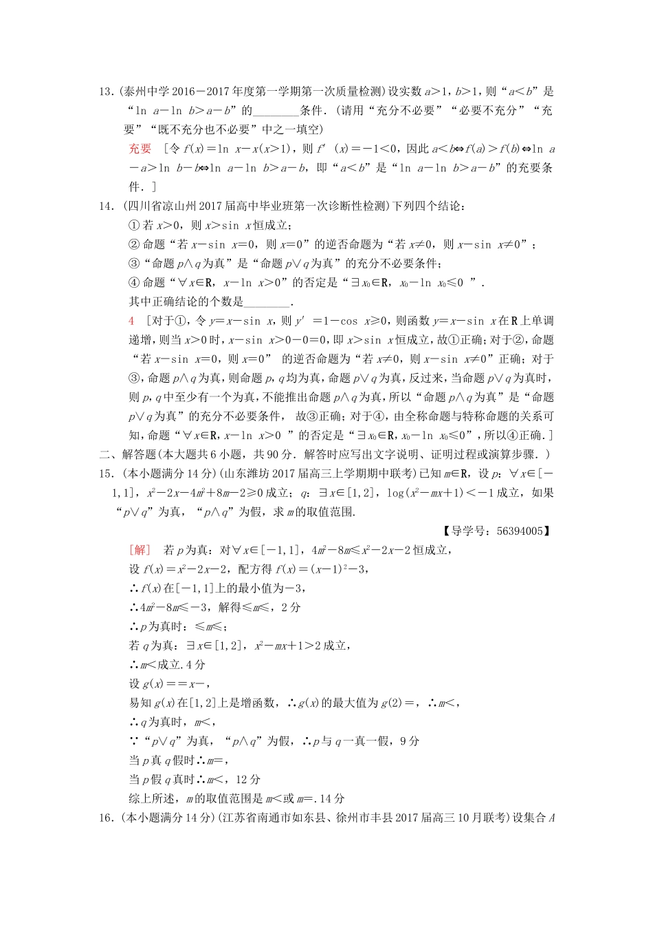 高考数学二轮复习 第1部分 知识专题突破 专题限时集训1 集合与常用逻辑用语-人教版高三数学试题_第3页