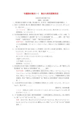 高考数学二轮复习 第1部分 知识专题突破 专题限时集训1 集合与常用逻辑用语-人教版高三数学试题