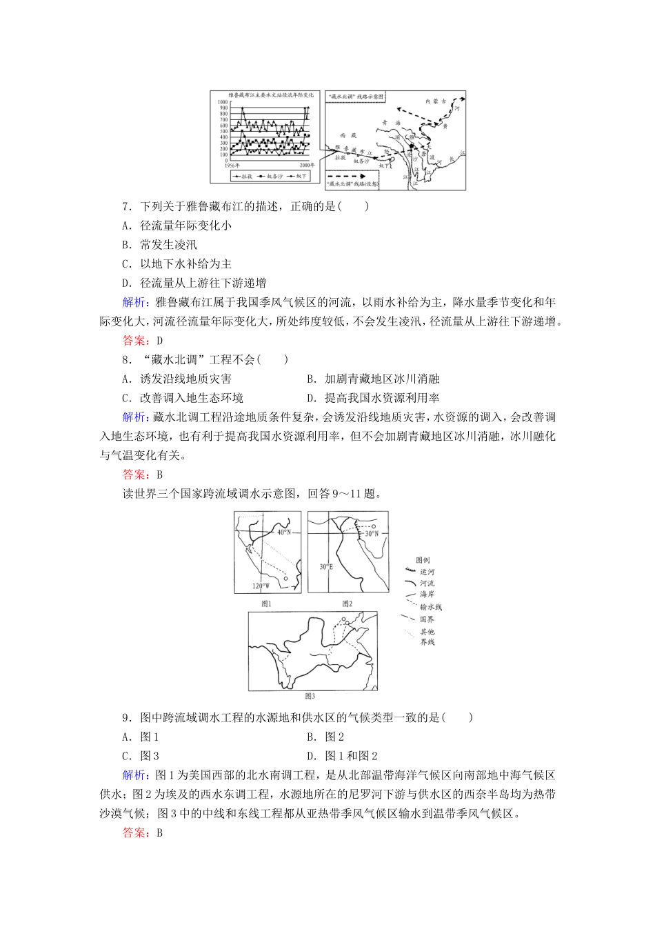 （新课标）高考地理总复习 课时跟踪训练36-人教版高三全册地理试题_第3页