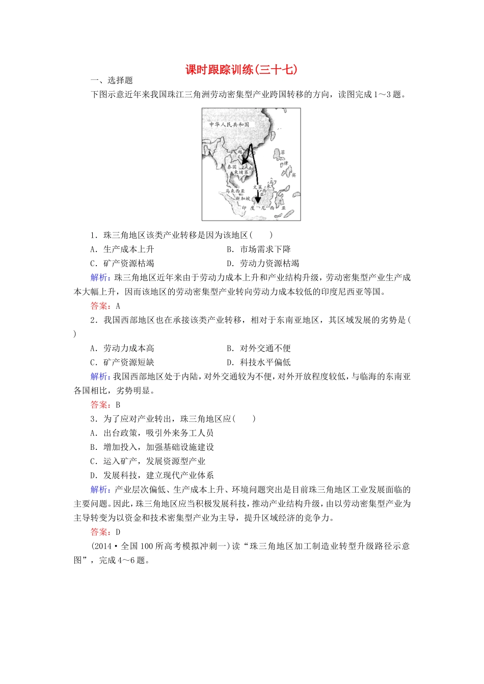 （新课标）高考地理总复习 课时跟踪训练37-人教版高三全册地理试题_第1页