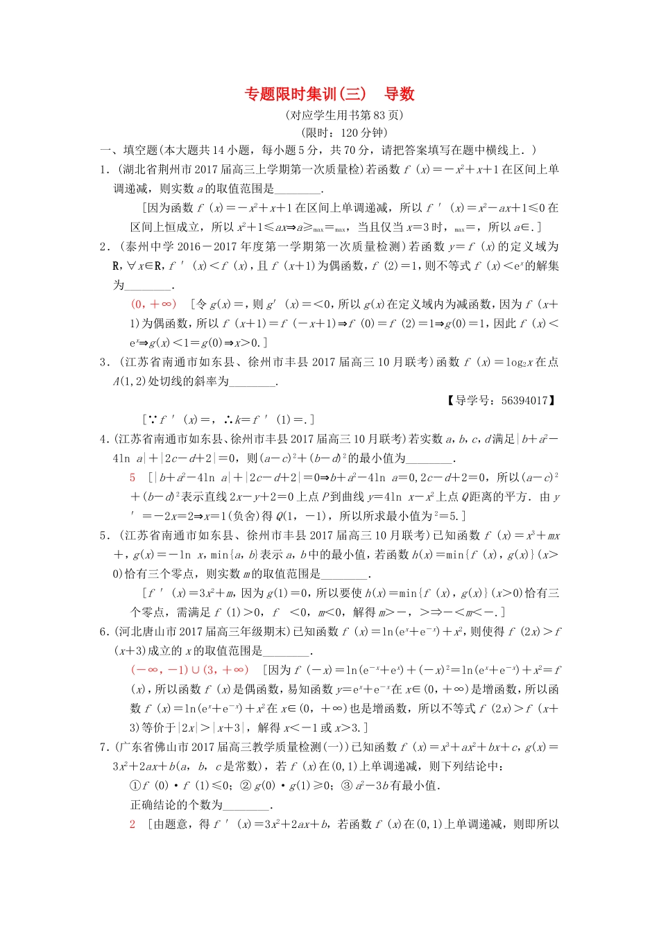 高考数学二轮复习 第1部分 知识专题突破 专题限时集训3 导数-人教版高三数学试题_第1页