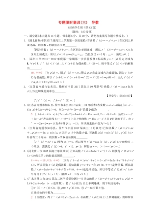 高考数学二轮复习 第1部分 知识专题突破 专题限时集训3 导数-人教版高三数学试题