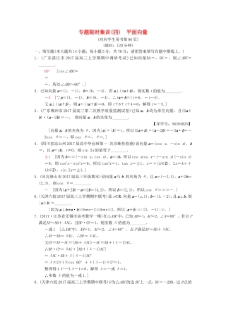 高考数学二轮复习 第1部分 知识专题突破 专题限时集训4 平面向量-人教版高三数学试题