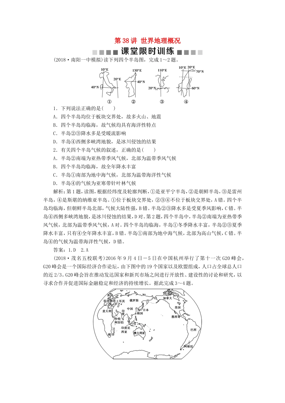 （新课标）高考地理一轮复习 第18章 世界地理 第38讲 世界地理概况课堂限时训练 新人教版-新人教版高三地理试题_第1页