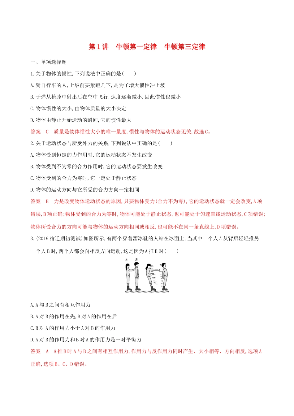 （江苏专用版）高考物理大一轮复习 第三章 第1讲 牛顿第一定律 牛顿第三定律精练-人教版高三物理试题_第1页