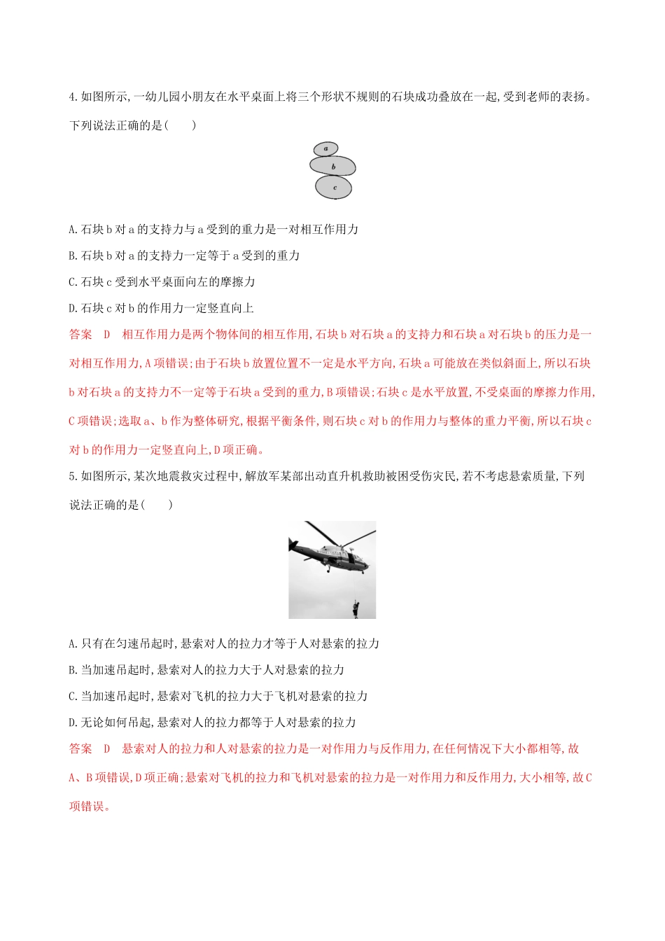 （江苏专用版）高考物理大一轮复习 第三章 第1讲 牛顿第一定律 牛顿第三定律精练-人教版高三物理试题_第2页