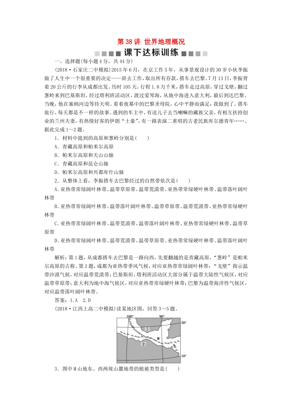 （新课标）高考地理一轮复习 第18章 世界地理 第38讲 世界地理概况课下达标训练 新人教版-新人教版高三地理试题_第1页