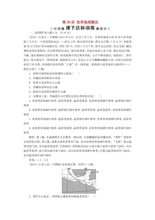 （新课标）高考地理一轮复习 第18章 世界地理 第38讲 世界地理概况课下达标训练 新人教版-新人教版高三地理试题