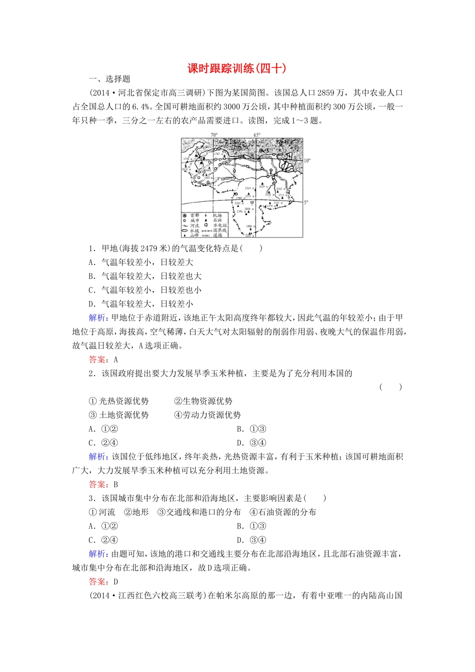（新课标）高考地理总复习 课时跟踪训练40-人教版高三全册地理试题_第1页