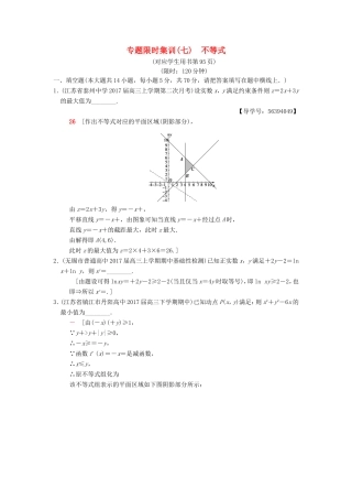 高考数学二轮复习 第1部分 知识专题突破 专题限时集训7 不等式-人教版高三数学试题