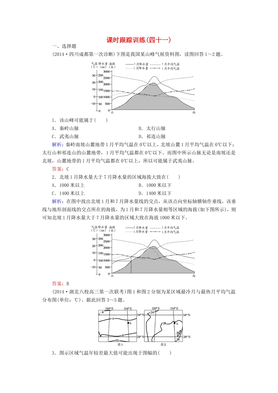 （新课标）高考地理总复习 课时跟踪训练41-人教版高三全册地理试题_第1页