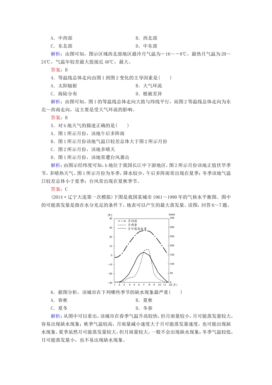 （新课标）高考地理总复习 课时跟踪训练41-人教版高三全册地理试题_第2页