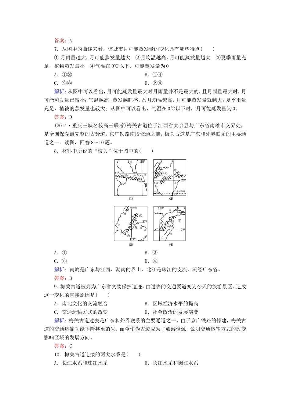 （新课标）高考地理总复习 课时跟踪训练41-人教版高三全册地理试题_第3页