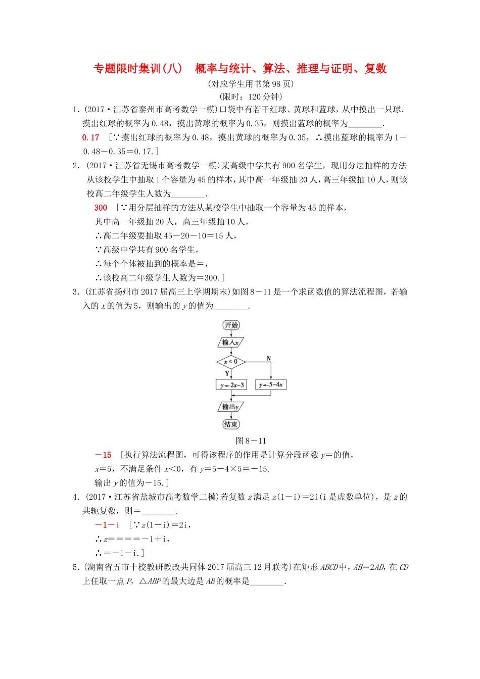 高考数学二轮复习 第1部分 知识专题突破 专题限时集训8 概率与统计、算法、推理与证明、复数-人教版高三数学试题_第1页