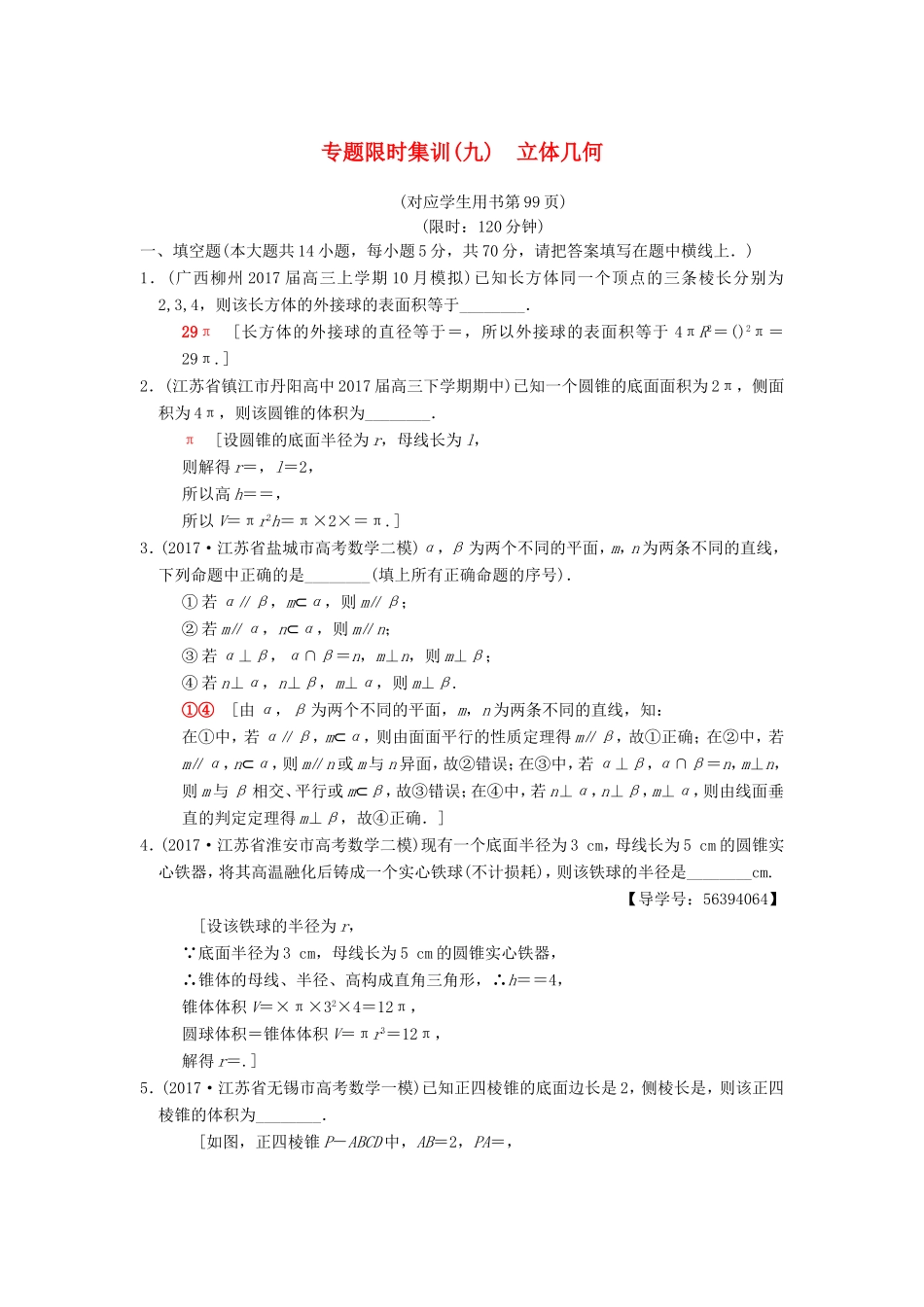 高考数学二轮复习 第1部分 知识专题突破 专题限时集训9 立体几何-人教版高三数学试题_第1页