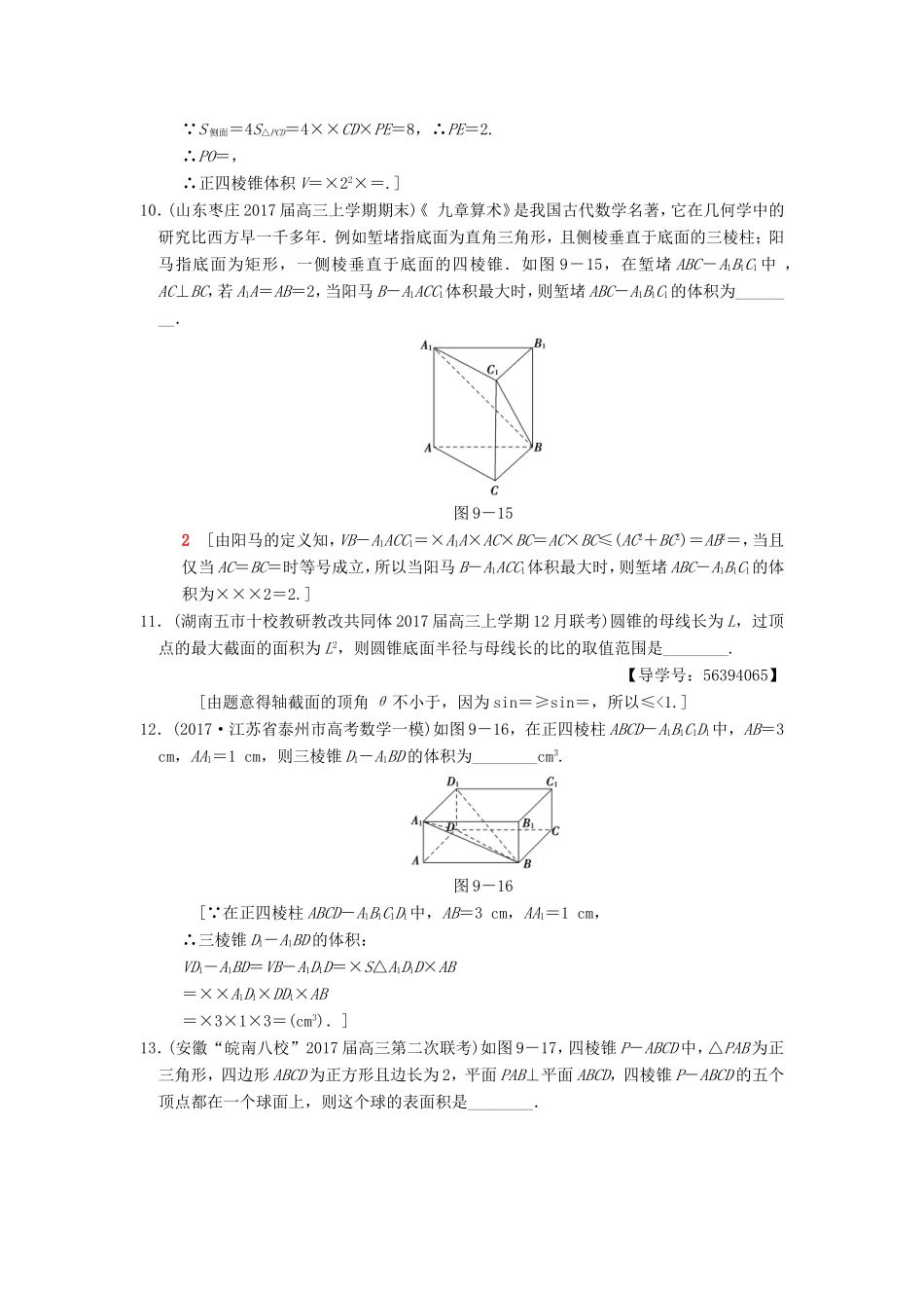 高考数学二轮复习 第1部分 知识专题突破 专题限时集训9 立体几何-人教版高三数学试题_第3页