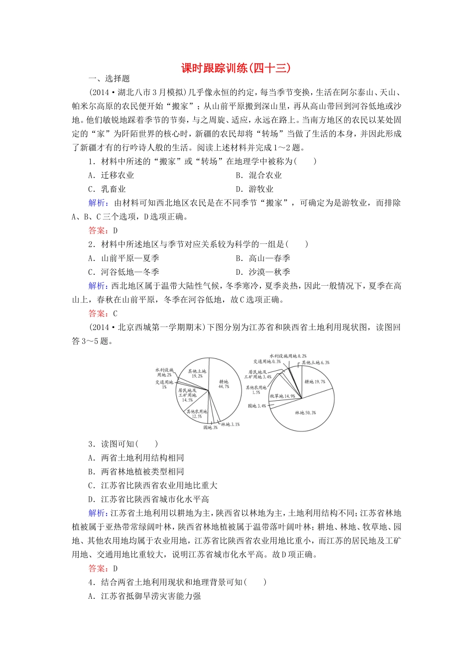 （新课标）高考地理总复习 课时跟踪训练43-人教版高三全册地理试题_第1页