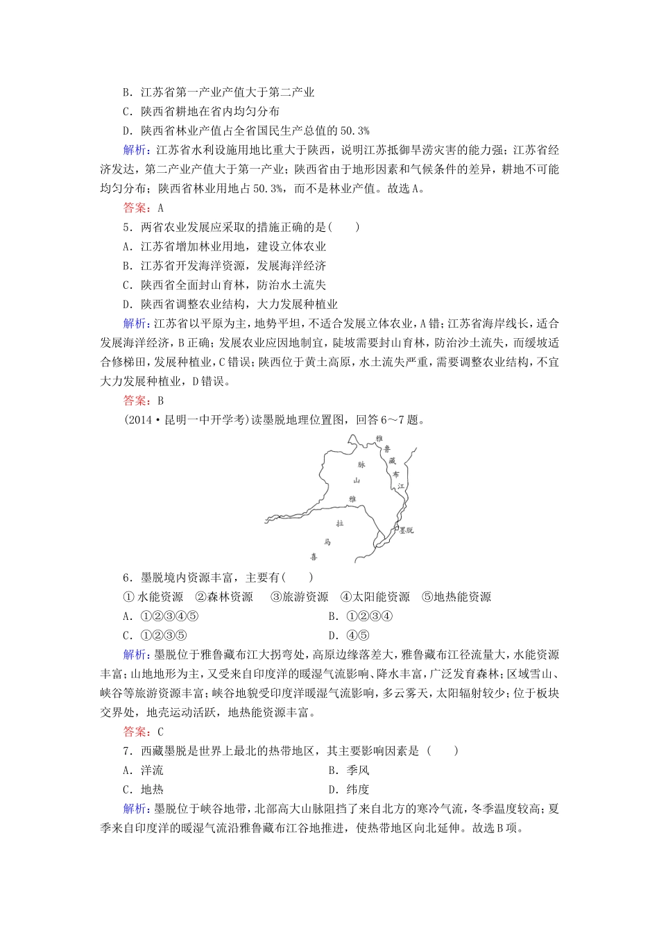（新课标）高考地理总复习 课时跟踪训练43-人教版高三全册地理试题_第2页