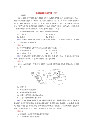 （新课标）高考地理总复习 课时跟踪训练43-人教版高三全册地理试题