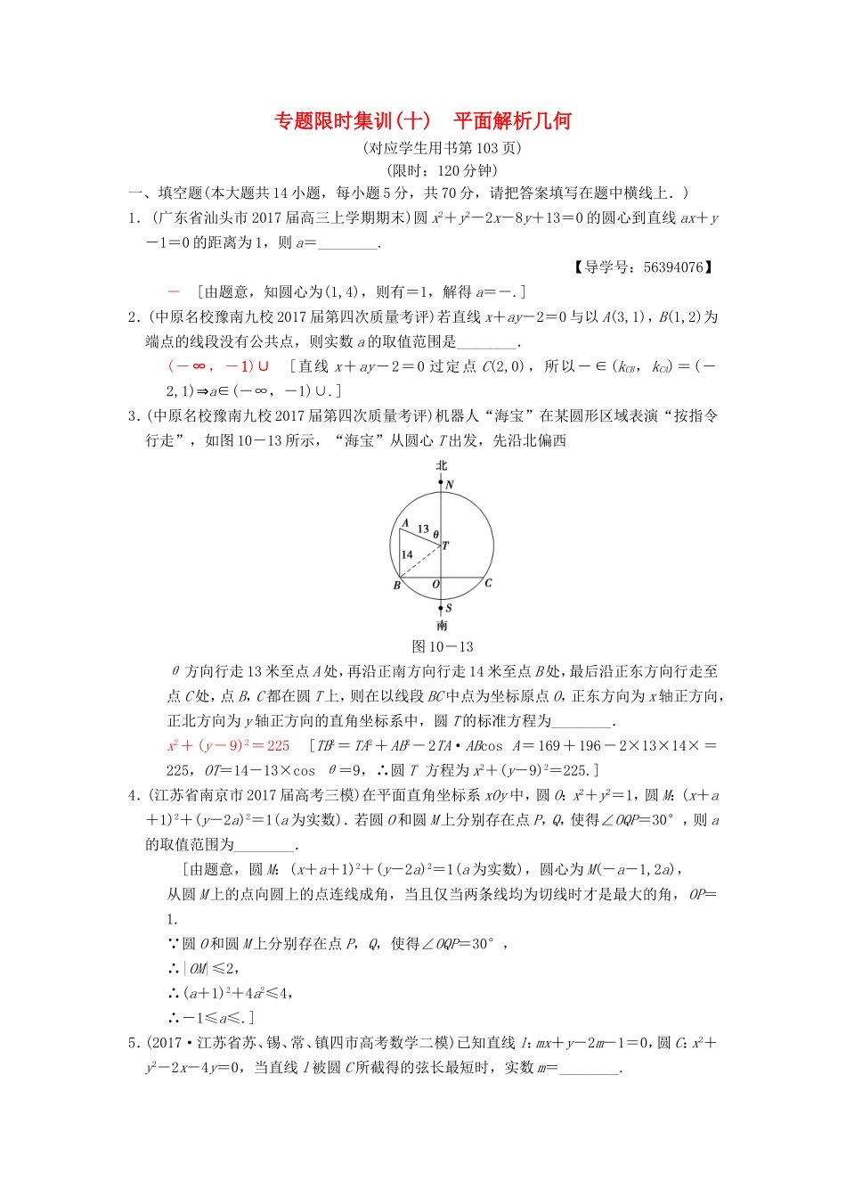 高考数学二轮复习 第1部分 知识专题突破 专题限时集训10 平面解析几何-人教版高三数学试题_第1页