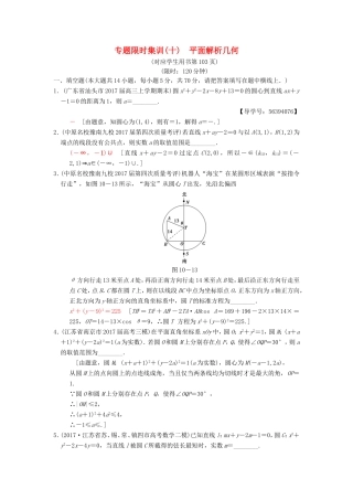 高考数学二轮复习 第1部分 知识专题突破 专题限时集训10 平面解析几何-人教版高三数学试题