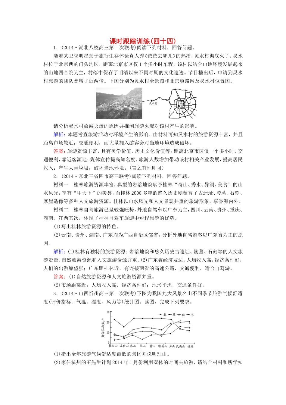 （新课标）高考地理总复习 课时跟踪训练44-人教版高三全册地理试题_第1页