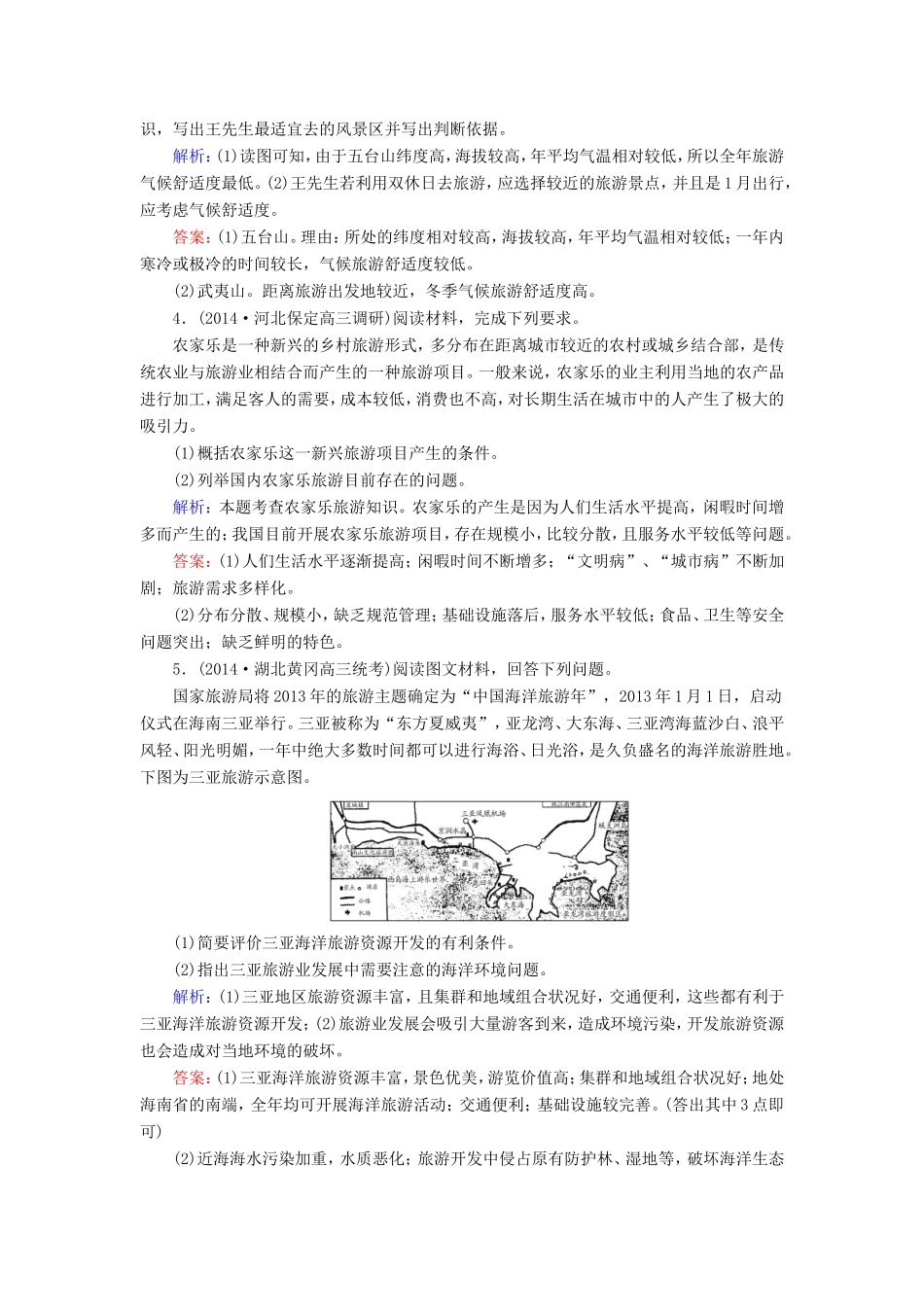 （新课标）高考地理总复习 课时跟踪训练44-人教版高三全册地理试题_第2页