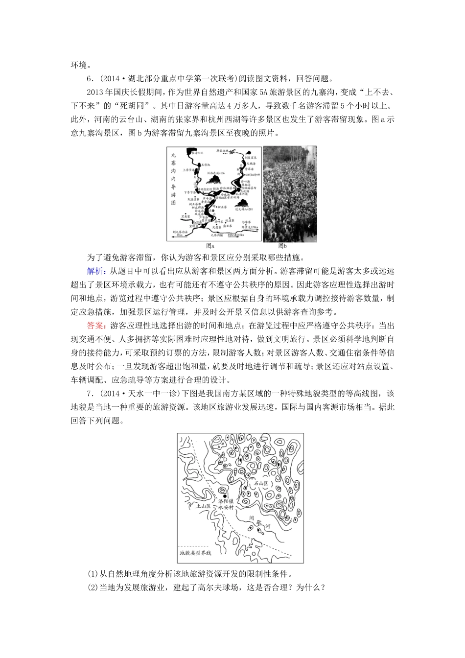 （新课标）高考地理总复习 课时跟踪训练44-人教版高三全册地理试题_第3页