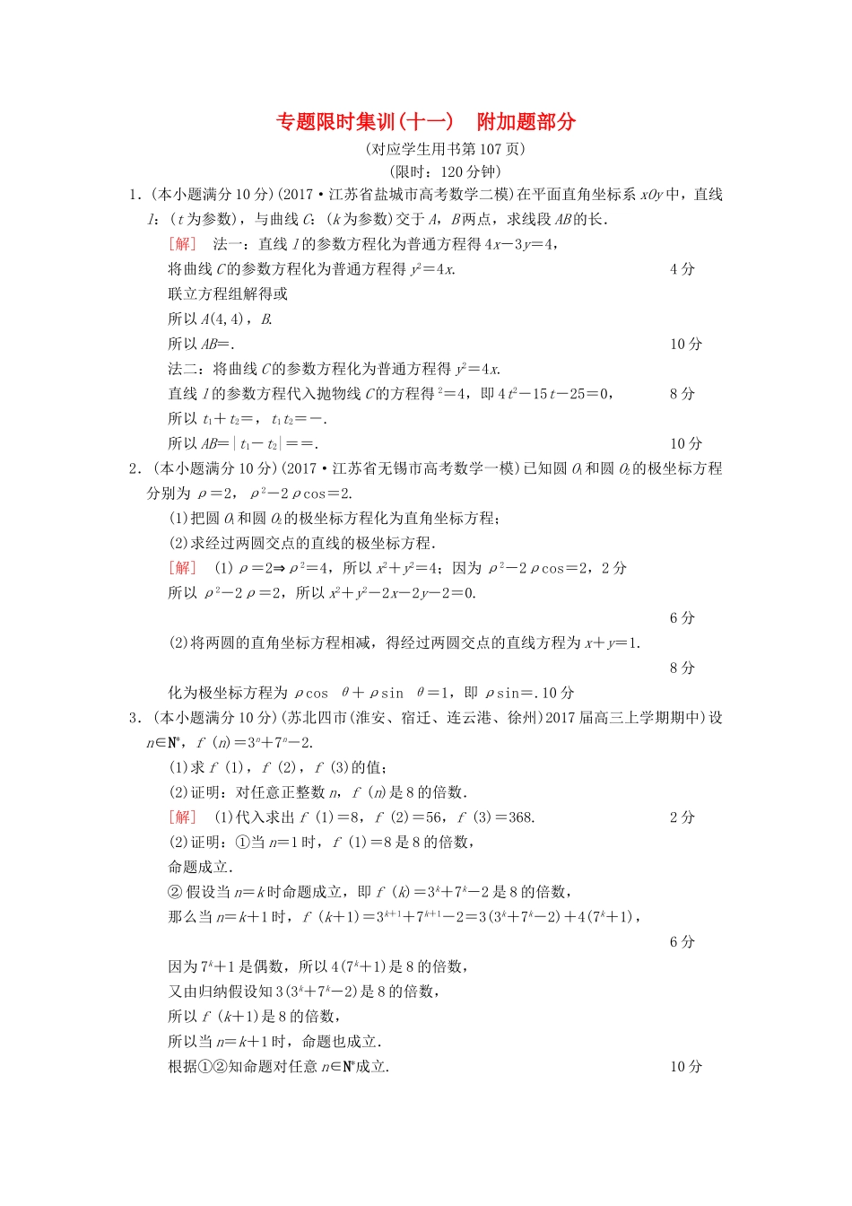高考数学二轮复习 第1部分 知识专题突破 专题限时集训11 附加题部分-人教版高三数学试题_第1页