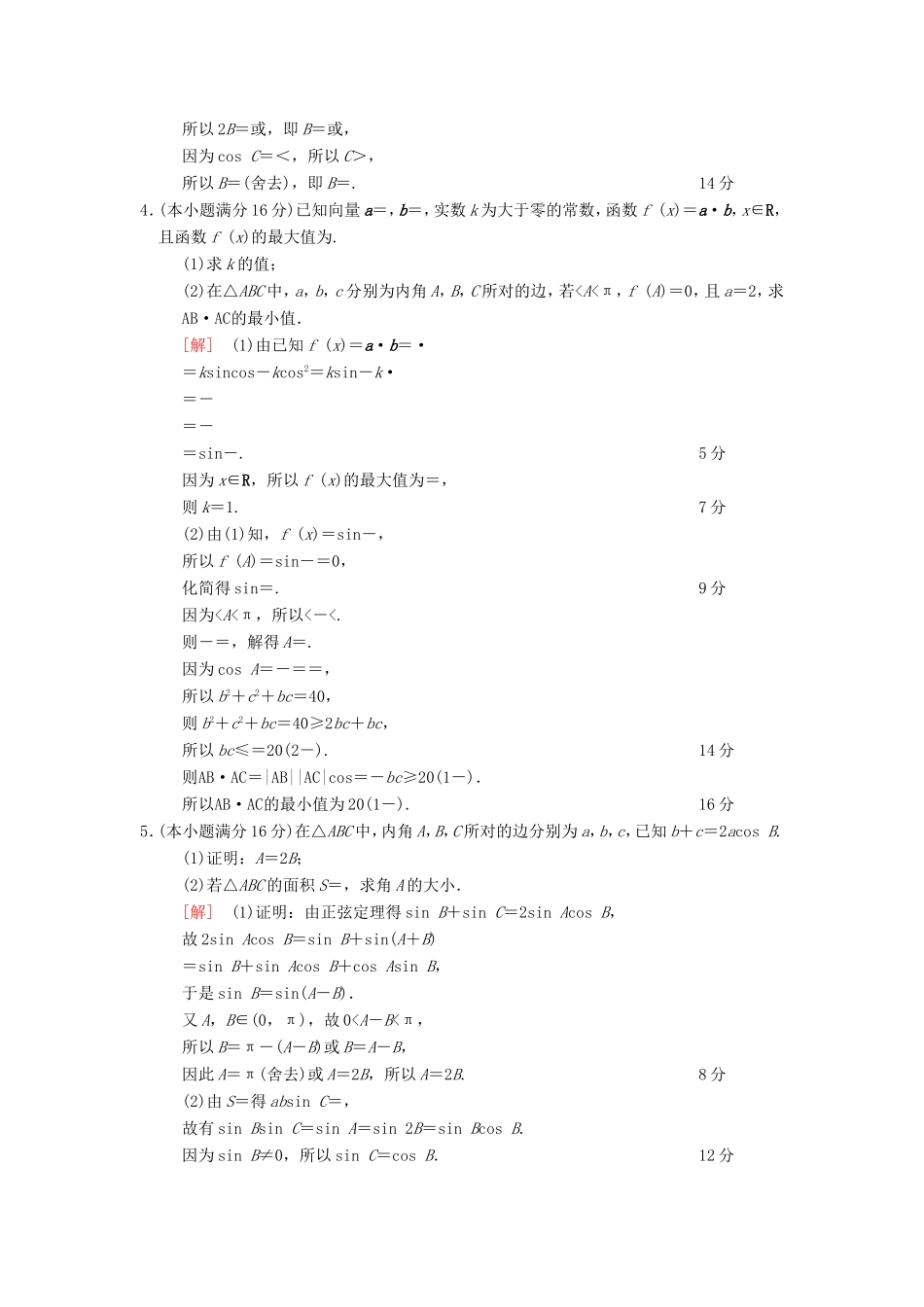 高考数学二轮复习 第2部分 八大难点突破 专项限时集训1 与三角变换、平面向量综合的三角形问题-人教版高三数学试题_第2页