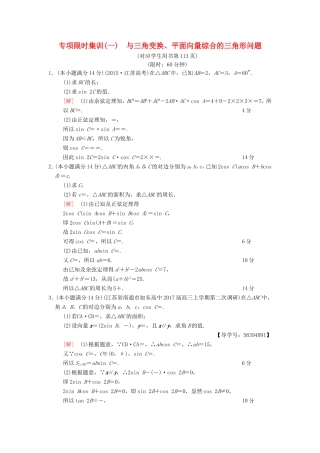高考数学二轮复习 第2部分 八大难点突破 专项限时集训1 与三角变换、平面向量综合的三角形问题-人教版高三数学试题