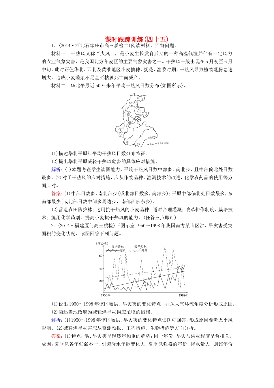 （新课标）高考地理总复习 课时跟踪训练45-人教版高三全册地理试题_第1页