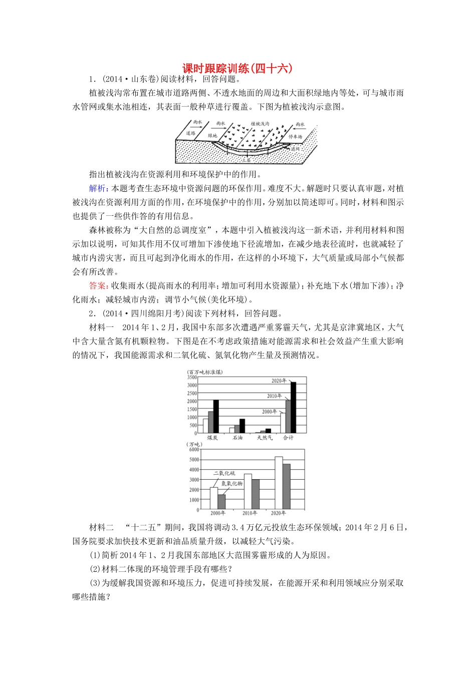 （新课标）高考地理总复习 课时跟踪训练46-人教版高三全册地理试题_第1页