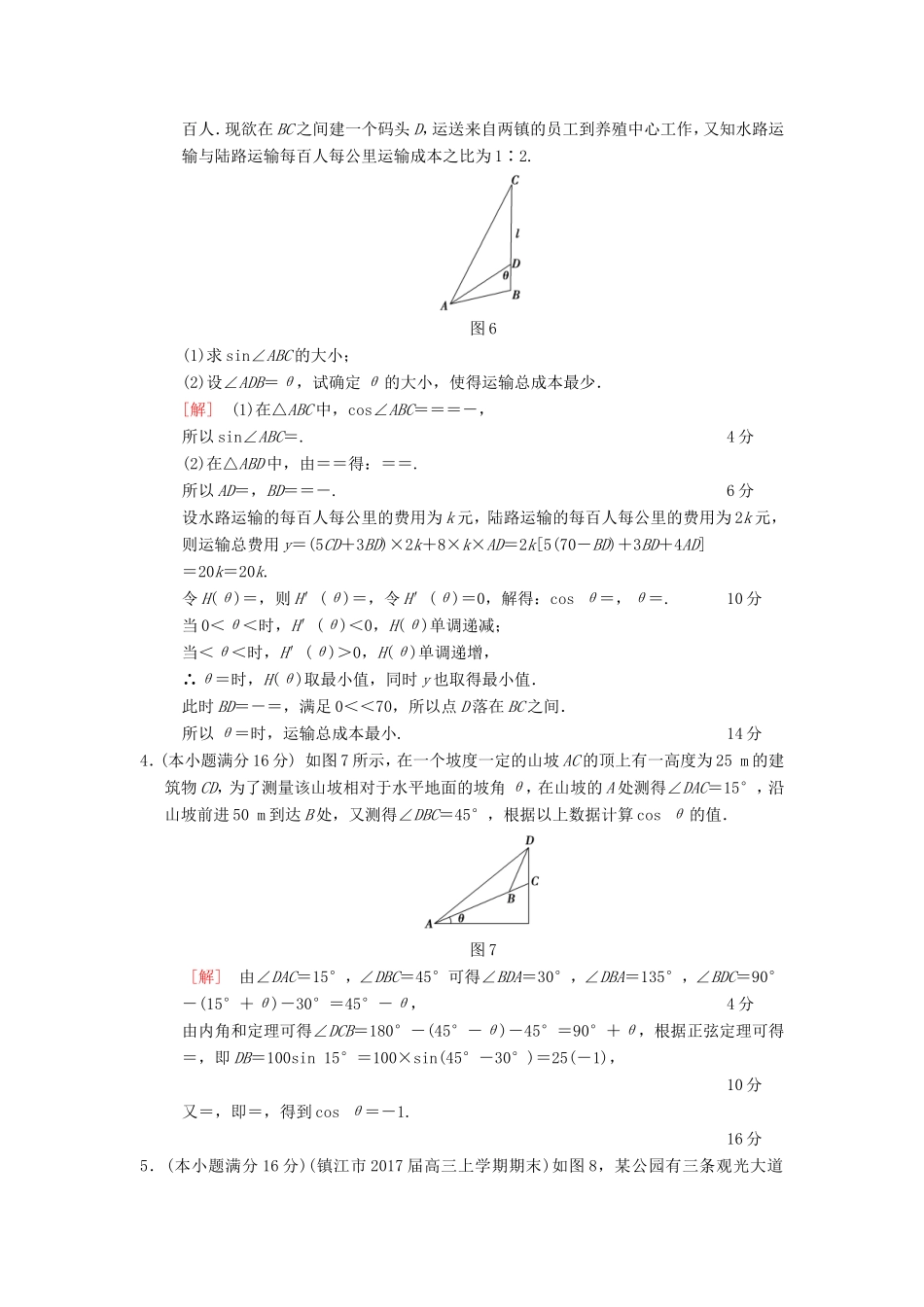 高考数学二轮复习 第2部分 八大难点突破 专项限时集训3 以构建函数模型、解三角形、动点轨迹为背景的实际问题-人教版高三数学试题_第3页