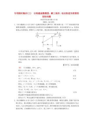 高考数学二轮复习 第2部分 八大难点突破 专项限时集训3 以构建函数模型、解三角形、动点轨迹为背景的实际问题-人教版高三数学试题