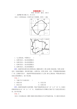 （新课标）高考地理总复习 质量检测1-人教版高三全册地理试题