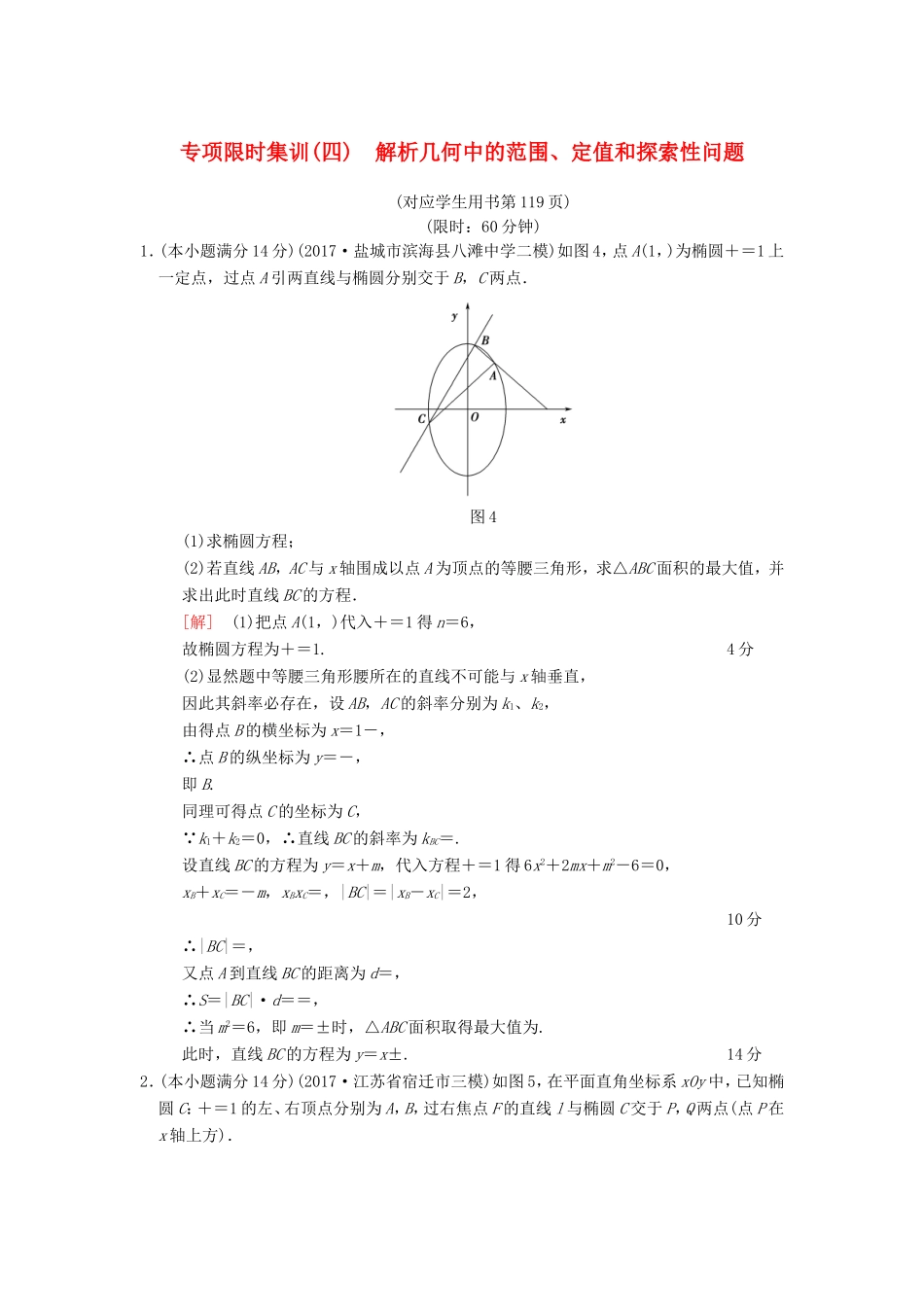高考数学二轮复习 第2部分 八大难点突破 专项限时集训4 解析几何中的范围、定值和探索性问题-人教版高三数学试题_第1页